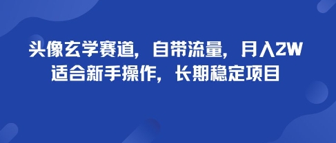 头像玄学赛道，自带流量，月入2W，适合新手操作，长期稳定项目-藏宝阁