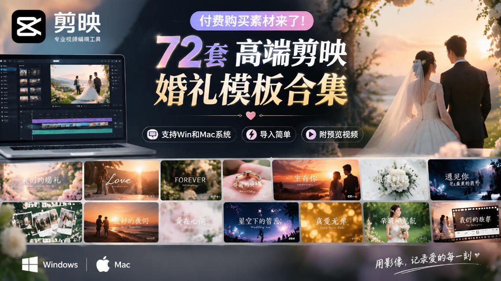 付费购买素材来了！72套高端剪映婚礼模板合集，支持Win和Mac系统使用，导入简单，附预览视频-藏宝阁