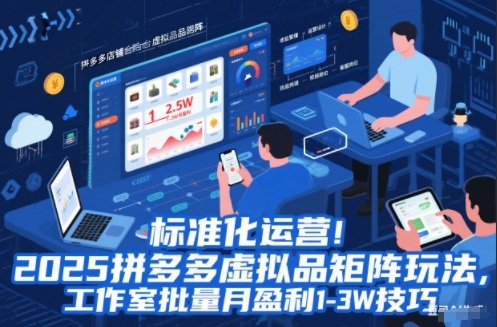 标准化运营！2025拼多多虚拟品矩阵玩法，工作室批量月盈利1-3W技巧【揭秘】-藏宝阁