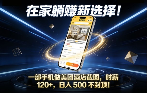 在家躺賺新选择，一部手机做美团酒店截图，时薪120+，日入5张不封顶【揭秘】-藏宝阁
