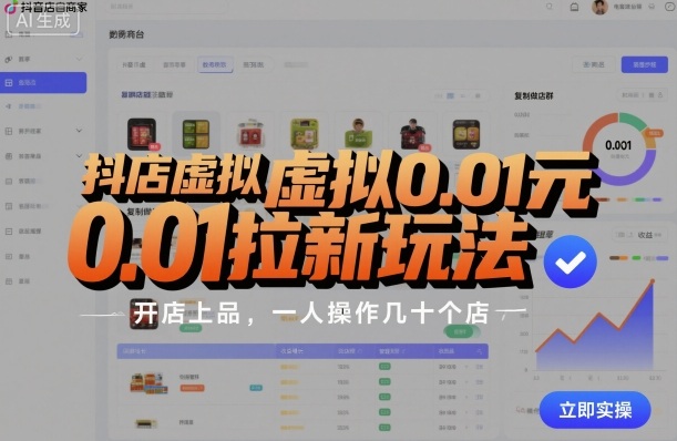抖店虚拟0.01元拉新玩法，复制做店群，开店上品，一人操作几十个店-藏宝阁