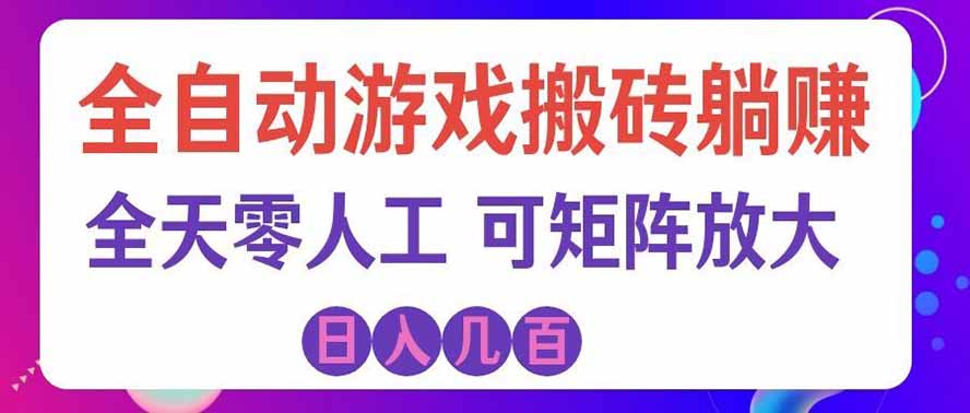 海外的爆火欧美游戏全自动打金币项目，日入千元，手把手教你！-藏宝阁