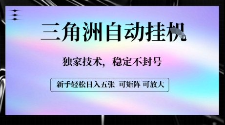 【三角洲自动挂G】独家技术，稳定不封号，轻松日入五张【揭秘】-藏宝阁