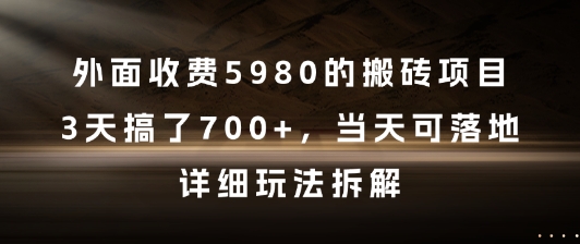 外面收费5980的搬砖项目，3天搞了7张+，当天可落地，详细玩法拆解【揭秘】-藏宝阁