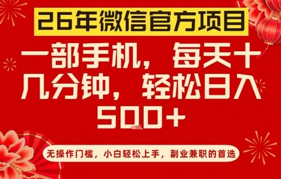 26年微信官方项目，无操作门槛，只需一部手机，轻松日入5张【揭秘】-藏宝阁