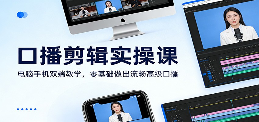 口播剪辑实操课：电脑手机双端教学，零基础做出流畅高级口播-藏宝阁