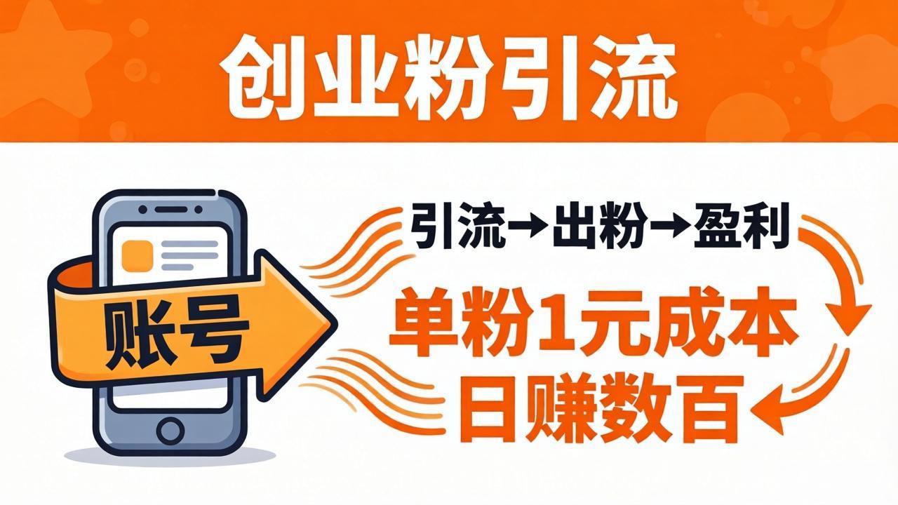 日引50+独家创业粉引流课：1个账号即可开干，单粉1元成本，日赚数百出粉盈利-藏宝阁