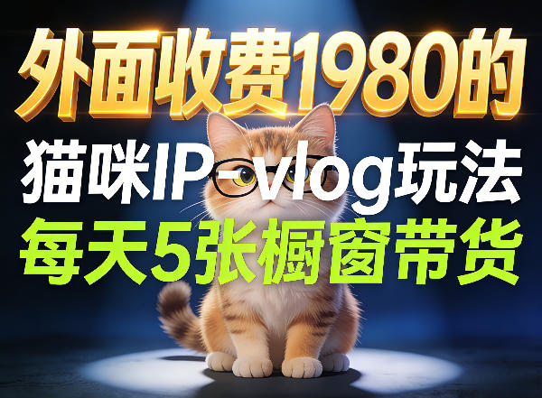 宠物赛道猫咪IP-vlog玩法，26条视频涨粉29W，每天5张橱窗带货拆解-藏宝阁