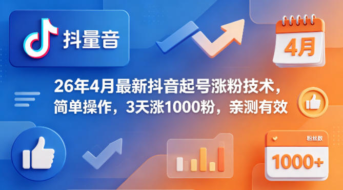 26年4月最新抖音起号涨粉技术，简单操作，3天涨1000粉，亲测有效-藏宝阁