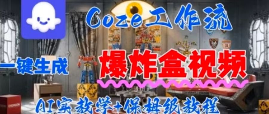 Coez扣子工作一键生成爆炸盒短视频，全流程保姆级教程-藏宝阁