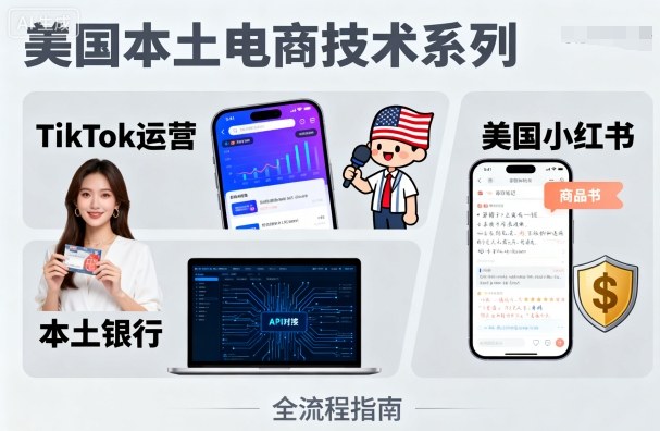 美国本土电商技术，Tiktok 运营篇+美国小红书篇+本土银行篇-藏宝阁