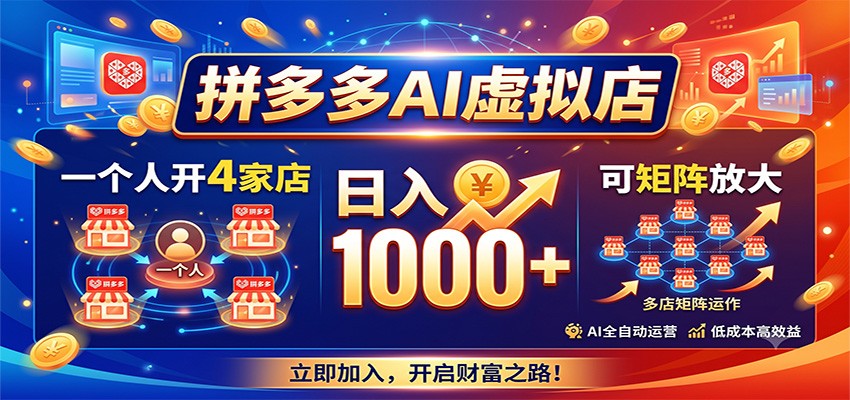 拼多多AI虚拟店，一个人开4家店，日入1000+，可矩阵放大-藏宝阁