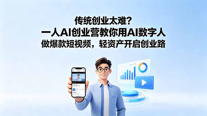 传统创业太难？一人AI创业营教你用AI数字人做爆款短视频，轻资产开启创业路-藏宝阁