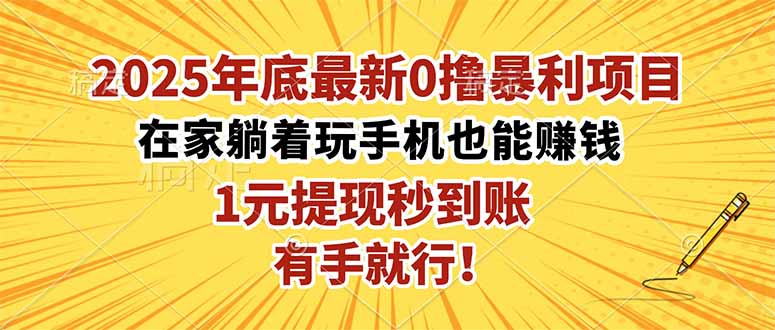 2025年底最新0撸暴利项目，在家也能躺赚，1元秒提现，有手就行！-藏宝阁
