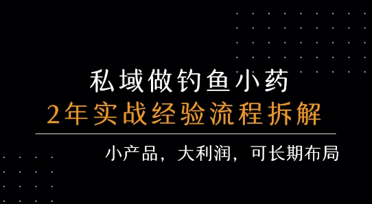 私域做钓鱼小药 每单利润3张+ 详细流程拆解-藏宝阁