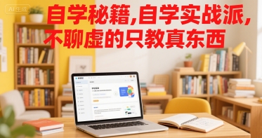 自学秘籍，自学实战派，不聊虚的只教真东西-藏宝阁