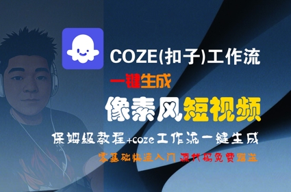 COZE(扣子)工作流一键生成像素风短视频，保姆级教程，零基础快速入门-藏宝阁