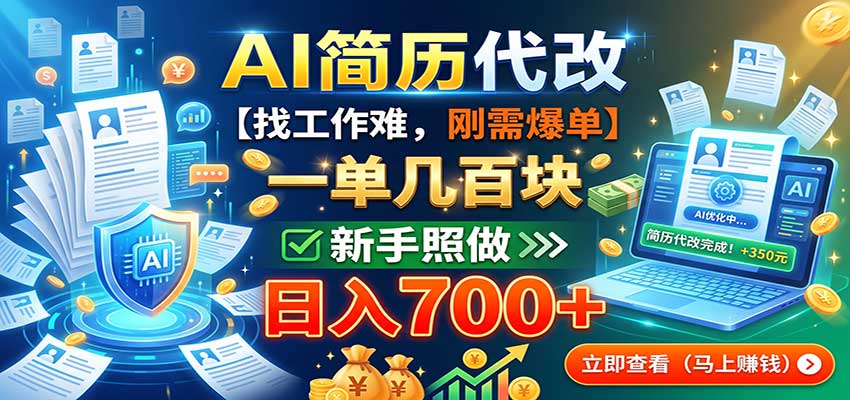 AI简历代改，一单几百块，找工作难，刚需爆单，新手照做日入700+-藏宝阁