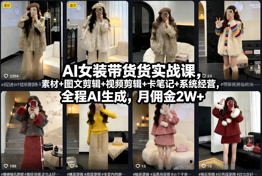 AI女装带货实战课，起号+素材+图文剪辑+视频剪辑+卡笔记+系统经营，全程AI生成，月佣金2W+-藏宝阁