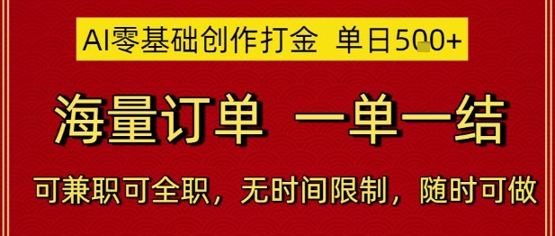 AI零基础创作打金，单日5张，海量订单，一单一结，可兼职可全职，无时间限制，随时可做【揭秘】-藏宝阁