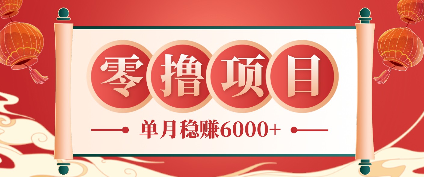 零成本的冷门赚钱小项目：项目操作简单、收益可观单月稳赚6000+，小白看完就能上手-藏宝阁