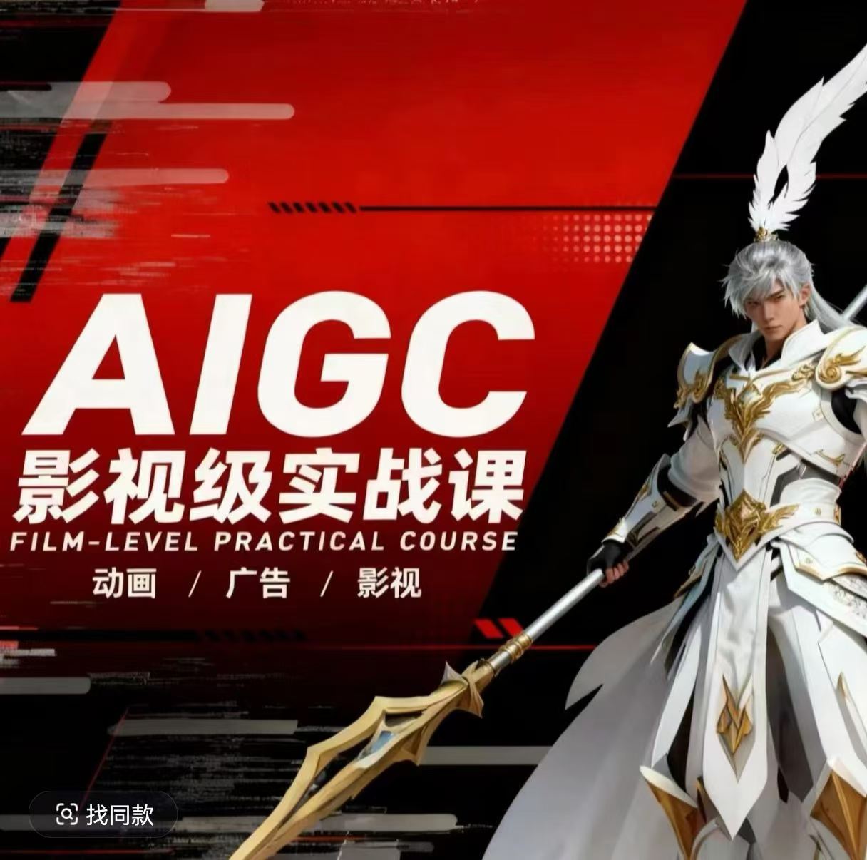 AIGC影视级实战课，动画-广告-影视，​商业落地攻略+影视案例拆解-藏宝阁