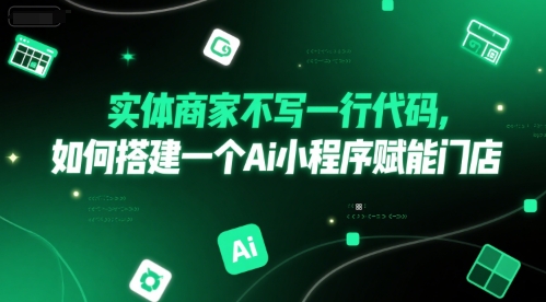 实体商家不写一行代码，如何搭建一个Ai小程序赋能门店-藏宝阁