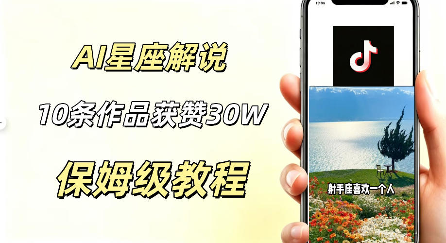 AI制作星座解说视频，10条作品涨赞20W，流量大起号快，适合新手小白操作-藏宝阁