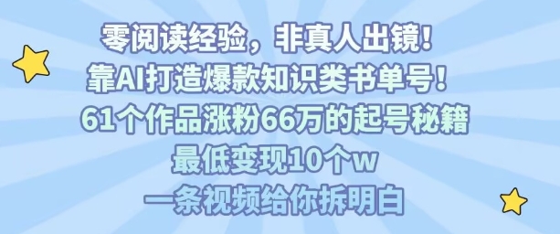 靠AI打造爆款知识类书单号，61个作品涨粉66w的起号秘籍，最低变现10个w，一条视频给你拆明白-藏宝阁