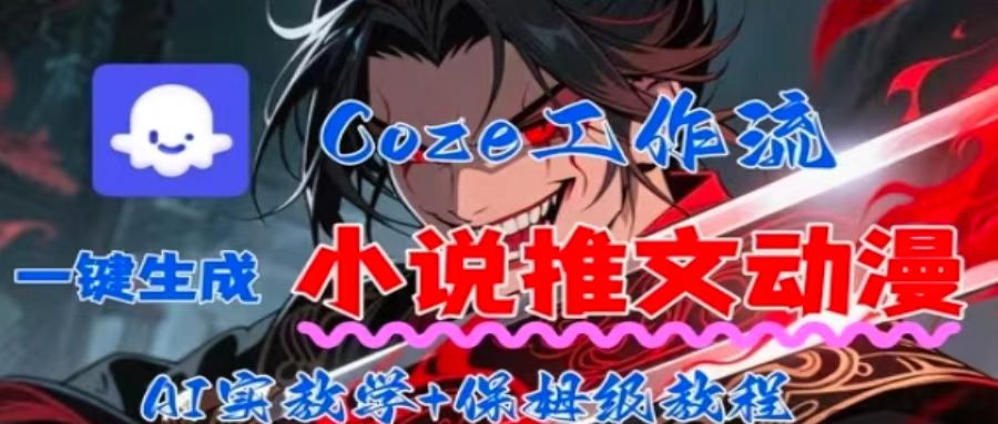 用Coze扣子工作流一键生成小说推文动漫短视频，全流程保姆级教学-藏宝阁
