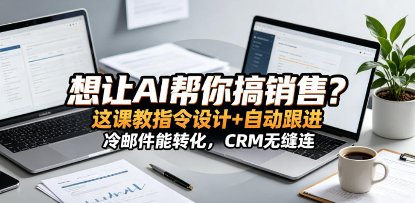 想让AI帮你搞销售？这课教指令设计+自动跟进，冷邮件能转化，CRM无缝连！【原创双语字幕】-藏宝阁