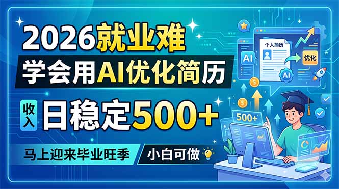 2026就业难，学会用AI优化简历，日稳定500+，马上迎来毕业旺季，小白可做-藏宝阁