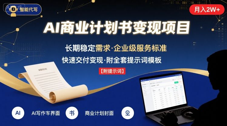 AI代写商业计划书，月入2W+，主打长期稳定，快速变现【附提示词】-藏宝阁