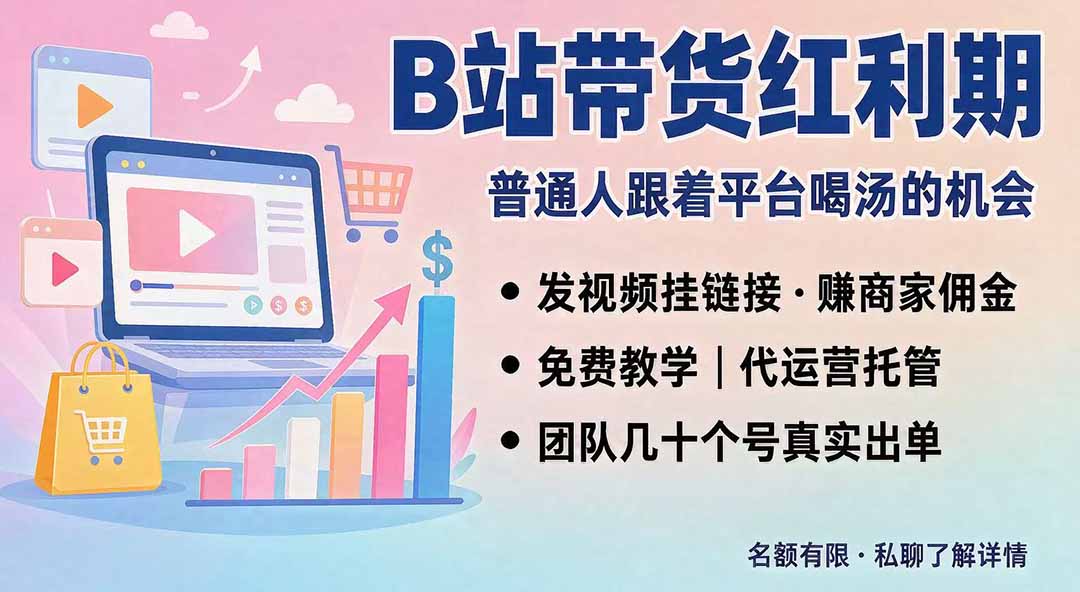 B站短视频带货红利｜免费教学+代运营托管，两种玩法，单号七天收益1200-3600-藏宝阁
