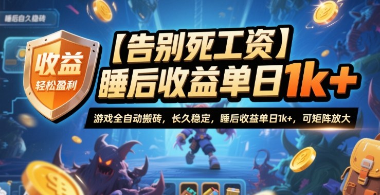 【告别死工资】游戏全自动搬砖，长久稳定，睡后收益单日1k+，可矩阵放大【揭秘】-藏宝阁