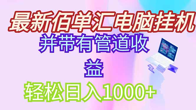 最新电脑挂机搬砖，纯绿色长期稳定项目，带管道收益轻松日入1000+-藏宝阁