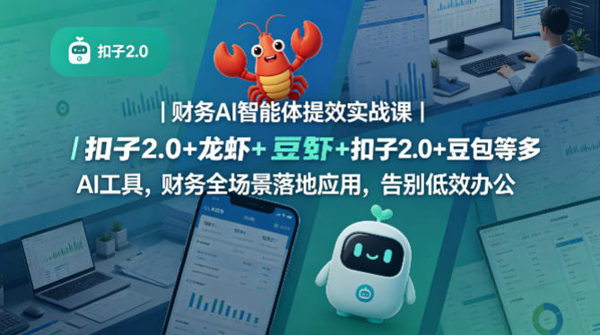 财务AI智能体提效实战课｜扣子2.0+龙虾+豆包等多AI工具，财务全场景落地应用，告别低效办公-藏宝阁