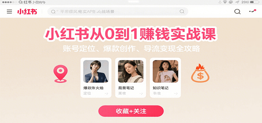 小红书从0到1赚钱实战课：账号定位、 爆款创作 、导流变现全攻略-藏宝阁