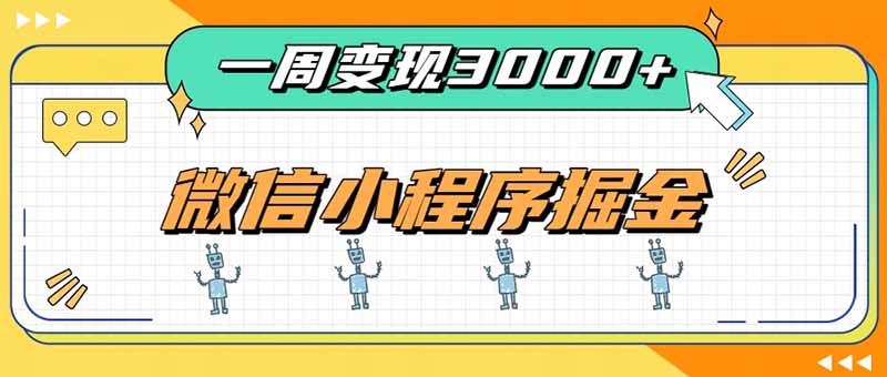 一周3000+的微信小程序，通过四种变现方式稳定增收，最强积累型副业-藏宝阁