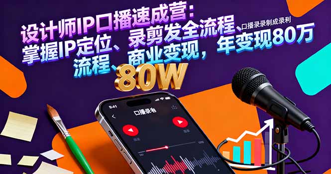 设计师IP口播速成营：掌握IP定位、录剪发全流程、商业变现，年变现80万-藏宝阁