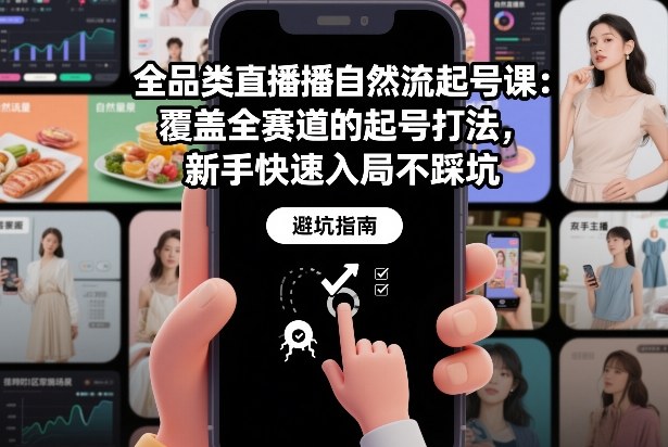 全品类直播自然流起号课：覆盖全赛道的起号打法，新手快速入局不踩坑-藏宝阁
