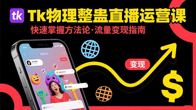 Tk物理整蛊直播跨境运营：快速掌握整蛊类直播的运营方法论，实现流量变现-藏宝阁