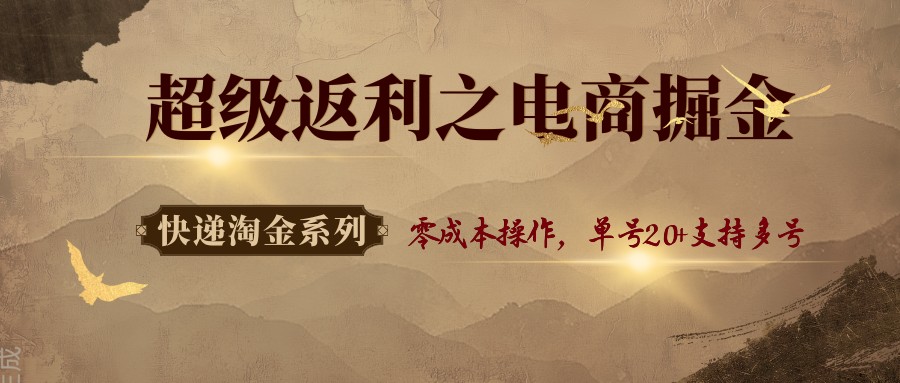快递淘金系列；超级返利之电商掘金，零成本操作，单号20+支持多号-藏宝阁