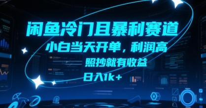 闲鱼冷门且暴利赛道，小白当天开单，利润高，照抄就有收益，日入1k+【揭秘】-藏宝阁