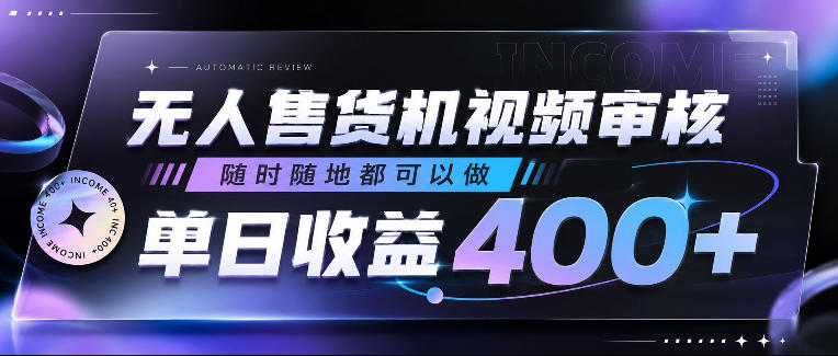 无人售货机视频审核，随时随地都可以做，单日收益400+，有手就行，人人可做【揭秘】-藏宝阁