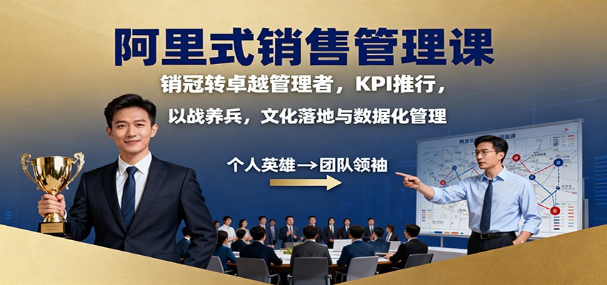 阿里式销售管理课：销冠转卓越管理者，KPI 推行，以战养兵，文化落地与数据化管理-藏宝阁