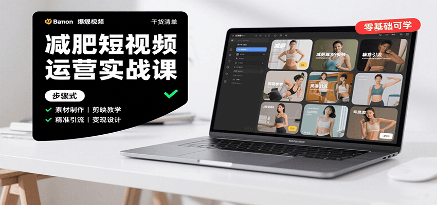 减肥短视频运营实战课：含素材制作、剪映教学，讲精准引流、变现设计与内容模板技巧-藏宝阁