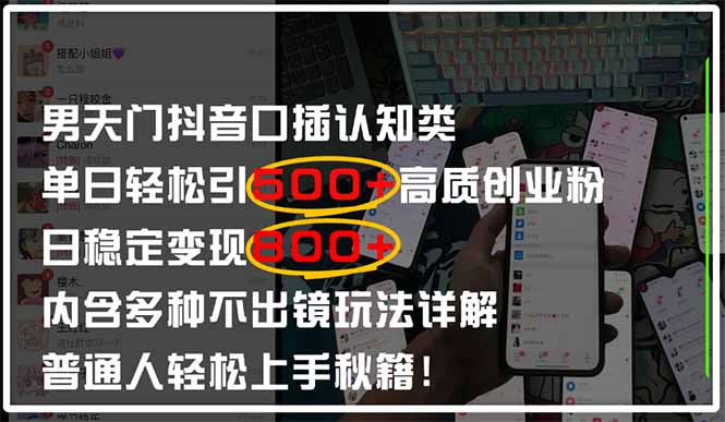 男天门抖音口播日引500+创业粉全拆解！日稳定变现500+，多种不出镜玩法…-藏宝阁