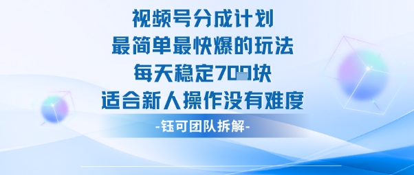 视频号分成计划最简单最快爆的玩法每天稳定7张适合新人操作没有难度-藏宝阁