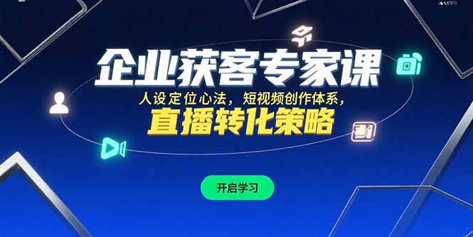 企业获客专家课，人设定位心法，短视频创作体系，直播转化策略-藏宝阁